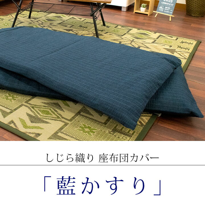 楽天市場】しじら織り 座布団カバー 70×180 藍カスリ 綿100％ 70×180cm 