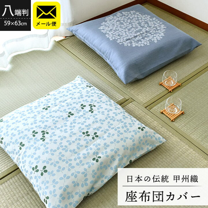 楽天市場 エントリー 楽天カードでp5倍 ゆうメール 夏用 座布団カバー 59 63 八端判 甲州織 ジャガード織 先染め 日本製 選べるデザイン 法事 祝事 お盆 花柄 春夏 ブルー 水色 青 緑 シンプル 和柄 送料無料 同梱不可 こだわり安眠館