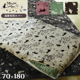 【在庫限り】あったか 座布団カバー 約70×180cm 長座布団用 「ミャオリラ meowrelax」 フランネル Flannel あたたか 秋 冬 猫柄 ポップ デザイン おしゃれ オリジナル 可愛い キッズ リバーシブル お昼寝 ごろね ザブトン 長座布団 シープ ねこ節電