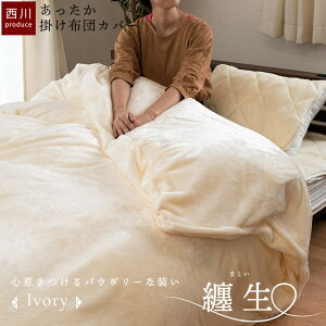 【11/1限定クーポンで11%OFF】毛布にもなる 掛け布団カバー セミダブル 冬用 あったかカバー 西川 無地カラー とろける あったか カバー セミダブルロング 175×210cm 暖か 暖かい フランネル 艶