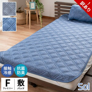 【クーポンで1000円OFF】敷きパッド 冷感 クイーンサイズ キングサイズ ファミリーサイズ 夏用 抗菌 防臭 ひんやり 接触冷感 クール【訳あり】 SOL 敷パッド ベッドパッド 汗取り 洗える アウ