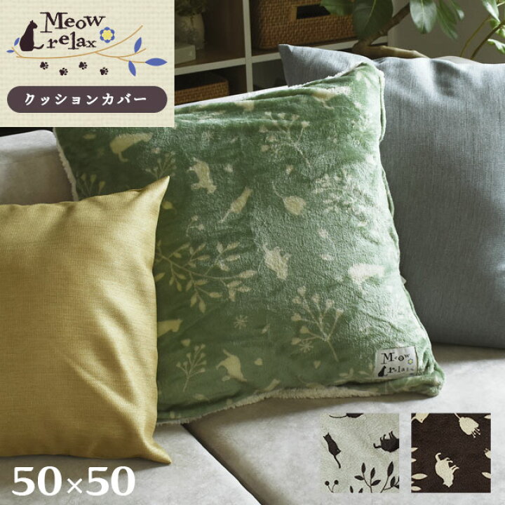 楽天市場 あったか クッションカバー 約50 50cm 小座布団用 ミャオリラ Meowrelax フランネル Flannel あたたか 秋 冬 猫柄 Cat ポップ デザイン おしゃれ オリジナル 可愛い キッズ 座布団カバー ザブトン 座布団 シープ ねこ ネコ あす楽対応 こだわり安眠館