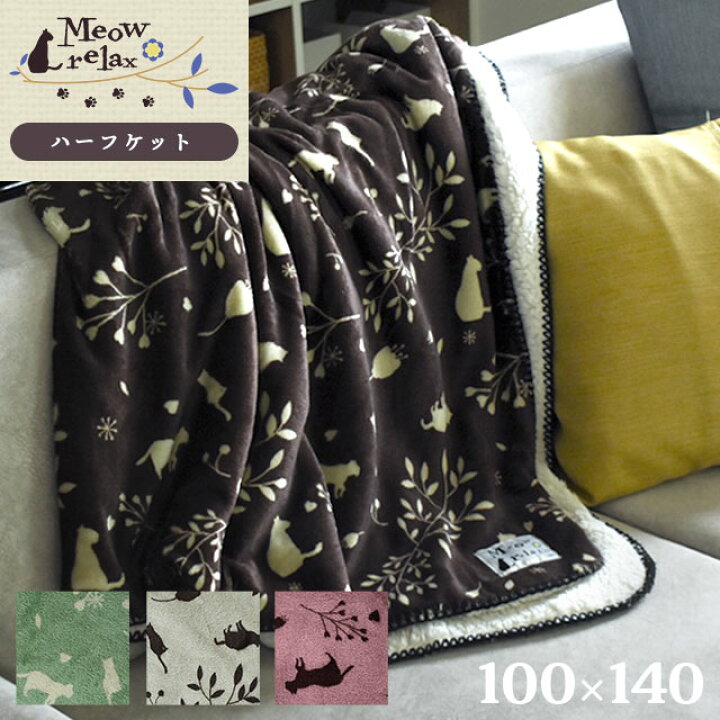 楽天市場】あったか ハーフケット 毛布 約100×140cm 「ミャオリラ meowrelax」 フランネル Flannel あたたか 秋 冬 猫柄 cat ポップ デザイン おしゃれ オリジナル 可愛い キッズ ドライブ 車内 オフィス お昼寝 ごろ寝 blanket もーふ 【あす楽対応】 : こだわり安眠館 楽天市場】あったか ハーフケット 毛布 約100×140cm 「ミャオリラ meowrelax」 フランネル Flannel あたたか 秋 冬 猫柄 cat ポップ デザイン おしゃれ オリジナル 可愛い キッズ ドライブ 車内 オフィス お昼寝 ごろ寝 blanket もーふ 【あす楽対応】 : こだわり安眠館