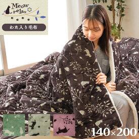 当社限定品 あったか わた入り毛布 シングル 約140×200cm 「ミャオリラ meowrelax」 フランネル あたたか 秋 冬 猫柄 cat ポップ デザイン おしゃれ オリジナル 可愛い キッズ blanket もーふ ねこ ネコ にゃんこ キャット節電