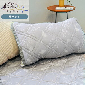 【お買得2枚セットも有】枕パッド 冷感 ひんやり 対応サイズ 35×50 43×63 実寸 約50×60cm 「ミャオリラ meowrelax」 夏 猫柄 cat ポップ デザイン おしゃれ オリジナル 可愛い キッズ 枕パット ピロ