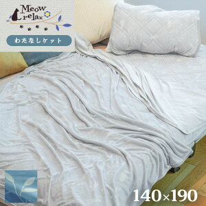 【LINE登録で100円OFFクーポン】掛け布団 シングル 冷感 ひんやりケット 肌掛け 約140×190cm 「ミャオリラ meowrelax」当社限定 綿なし パイル地 タオル地 綿100% 洗える 接触冷感 夏 猫柄 ポップ デ