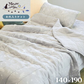【LINE登録で100円OFFクーポン】 掛け布団 シングル 冷感 ひんやり わた入りケット 肌掛け 「ミャオリラ meowrelax」当社限定 パイル地 タオル地 綿100％ 洗える 接触冷感 夏 猫柄 かわいい デザイン おしゃれ 可愛い キッズ 冷感ケット ケット ブランケット ねこ ネコ