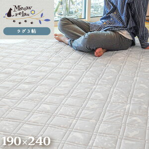 【夏物最終処分特価】ラグ 夏用 接触冷感 ネコ柄 ひんやり 滑り止め付き キルティングラグ ラグマット 長方形 3畳 3帖 約190×240cm ミャオリラ meowrelax 当社限定品 洗える 冷感 夏 猫柄 デザイン