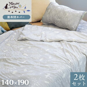 y2ZbgzzcJo[ 140 190 ⊴ Ђ |zcJo[ ėp VO 140×190cm u~I meowrelaxvЌi 6Rt ڐG⊴  L lR 킢  lR L