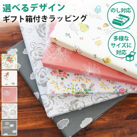 【同時購入専用】 ギフトラッピング サービス ギフト箱 包装紙 ※商品をギフト包装してお届け※ のし対応 ギフト プレゼント ギフトケース お祝い お悔み 誕生日 長寿祝 引越し祝い 新築祝い 就職祝い 進学祝い 子ども 出産祝い お中元 お歳暮 香典返し