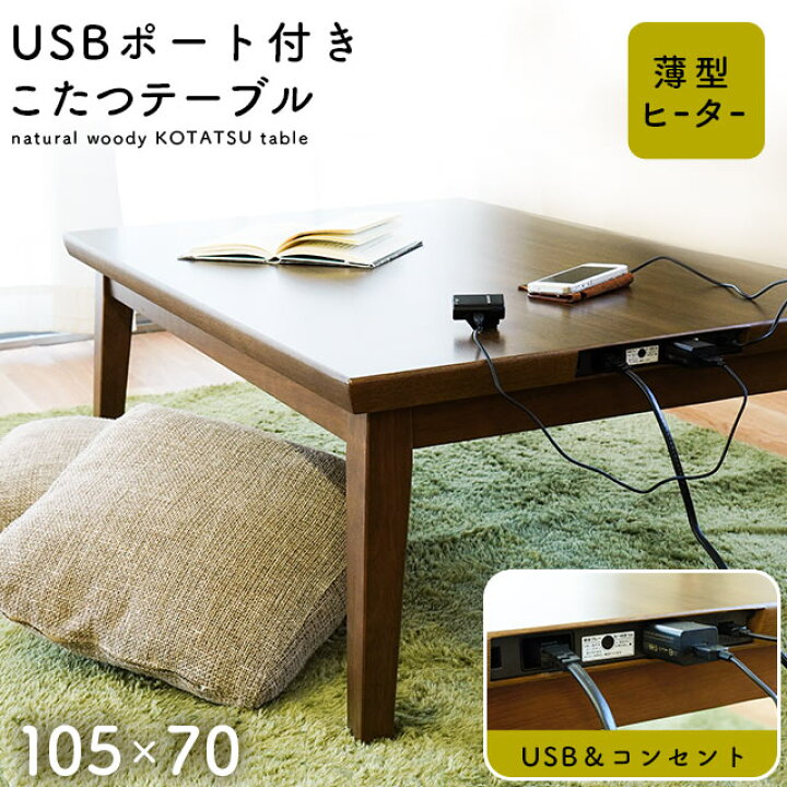 楽天市場】【16日迄クーポンで700円OFF】こたつ テーブル USBポート 1  