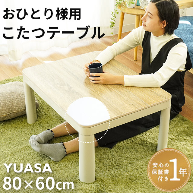 楽天市場】こたつ テーブル 一人用 1年間保証 長方形 80×60cm ☆180 