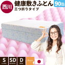 【クーポンで500円OFF】マットレス シングル セミダブル ダブル 硬め 西川 折りたたみ 三つ折りマットレス 点で支える健康敷きふとん 3つ折り 厚み9cm ギャル曽根 安眠工房 高反発 日本製 200ニュートン 敷き布団 床 健康マットレス ★シングルはケットおまけ付★【TBK-TOR】