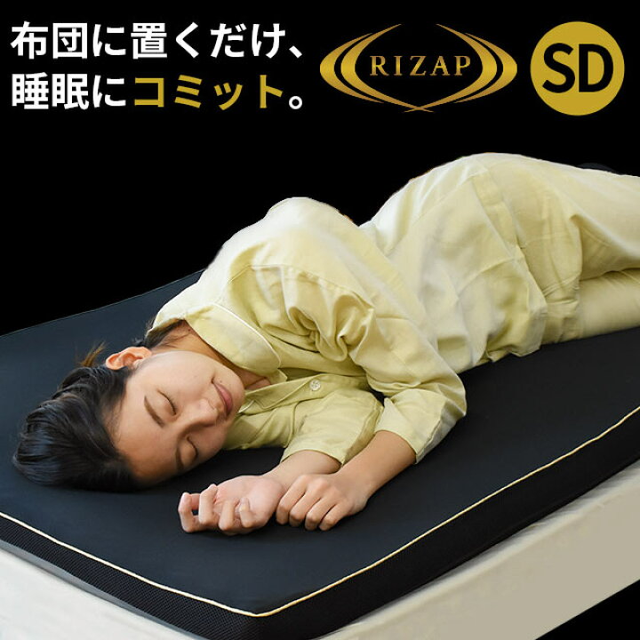 楽天市場】ライザップ マットレス トッパー セミダブル ダブル 厚み4cm 