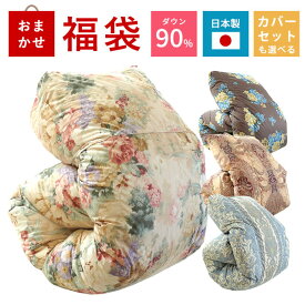 【11日01:59迄最大1万円OFFクーポン】福袋2025 羽毛布団 シングル 日本製 ホワイトダックダウン90% カバーセットも選べる エクセルゴールドラベル付 国産 0.8kg 1.0kg 1.3kg シングルロング 150×210cm 国内パワーアップ加工 布団カバー