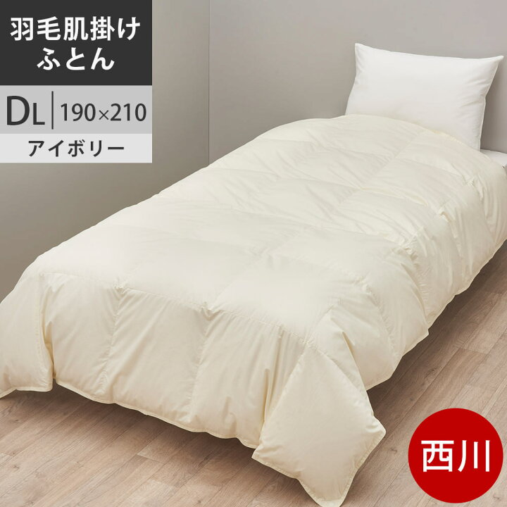 楽天市場】【クーポンで21％OFF】西川 西川プレミアム 羽毛掛けふとん 