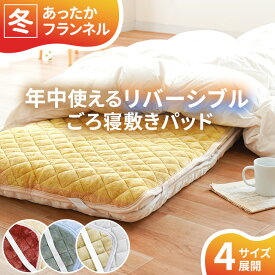 【2枚購入で25％OFFクーポン】冬と夏で使い分け！敷きパッド セミシングル ごろ寝マット用 リバーシブル 70×180cm 70×200cm 80×200cm 90×200cm 長座布団サイズ ごろ寝座布団用 敷パッド 冬 フランネル 無地 シンカーパイル タオル地 オールシーズン 節電
