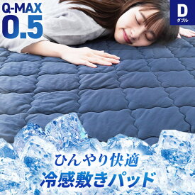 【LINE登録で100円OFFクーポン】敷きパッド 冷感 シングル ダブル Q-max0.5 夏用 クール ひんやり 夏 強冷感 接触冷感 最強 ベッドパッド パッド 洗える ウォッシャブル 4隅ゴム付き 涼感寝具 冷感寝具 ネイビー【当社限定】