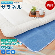【正規品】除湿シート サラネル 西川 シングル セミダブル ダブル シリカゲル入り 除湿パッド 除湿マット…