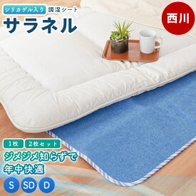 【正規品】除湿シート サラネル 西川 シングル セミダブル ダブル シリカゲル入り 除湿パッド 除湿マット 調湿シート 西川リビング からっと寝られる吸湿シート ブルー 湿気取り 湿気とり 吸湿マット 結露 梅雨対策 カビ対策