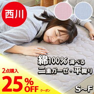 【2枚購入で25％OFFクーポン】敷きパッド 西川 シングル セミダブル ダブル クイーン キング ファミリー …
