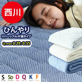 冷感 敷きパッド シングル 夏用 西川 クール ひんやり 冷感 タオル地 リバーシブル セミダブル ダブル クイーン キング ジュニア 洗える パイル Q-max0.288 Q-max0.35 ニット 敷パッド さらさら 汗取り クール 春夏用 ストライプ 夏