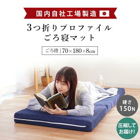 【クーポンで200円OFF】ソロキャンプや車中泊に ごろ寝マット セミシングル 三つ折り 四つ折り マットレス 日本製 国産ウレタン使用 コンパクト 高反発 折りたたみ 西川 シーツ セットも選べる 自社製造 当社限定 敷布団 敷き布団 腰痛 8cm 硬め 【RR9C】