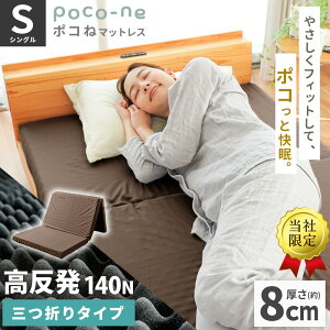 点で支える マットレス シングル 西川の敷きパッド他セットも選べる 三つ折り 厚さ約8cm 140ニュートン 硬め 高反発ウレタン 3つ折り 凸凹 体圧分散 プロファイル ポコね 97×195×8cm 敷布団 寝