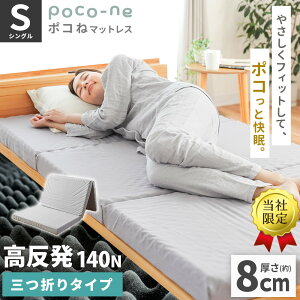 点で支える マットレス シングル 除湿シート付きセットも選べる 三つ折り 厚さ約8cm 140ニュートン 硬め 高反発ウレタン 3つ折り 凸凹 体圧分散 プロファイル ポコね 97×195×8cm 敷布団 寝具 軽