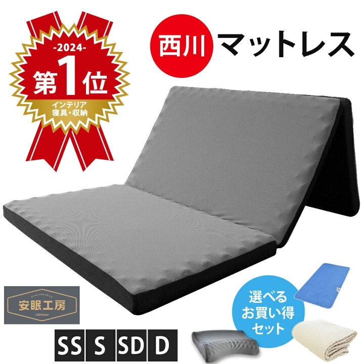 楽天市場】【春・快眠応援10％OFFクーポン】西川 マットレス 三つ折り 