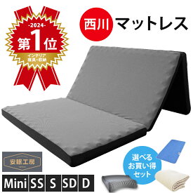 【11日01:59迄最大4000円OFFクーポン】楽天ランキング1位 限定品 西川 マットレス 高反発 三つ折り 8cm シングル セミダブル ダブル セミシングル 敷布団 床 3つ折り 点で支える健康敷きふとん 150N 帳 圧縮梱包 敷き布団 腰痛 厚め 折りたたみ 敷ふとん 健康マットレス