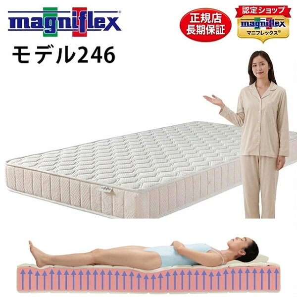 【11日01:59迄P5倍】【正規販売店】【安心の12年保証】 マニフレックス モデル246 マットレス シングル イタリア製  セミダブル ダブル ベッドマットレス  ベッド・マットレス magniflex 圧縮 敷ふとん 敷布団