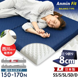 【クーポンで2000円OFF】マットレス シングル 日本製 高反発 三つ折り 150N 腰部170N 選べる2タイプ 西川シーツも選べる 厚み8cm 点で支えるプロファイル 折りたたみ 自社製造 体圧分散 敷布団 硬め 敷き布団 腰痛 セミシングル セミダブル ダブル Anmin Fit 安眠フィット
