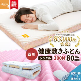 【9日21時〜5H限定10％OFFクーポン】西川 マットレス シングル 200N かため 高反発 厚み8cm 睡眠 体圧分散 200ニュートン 敷布団 点で支える 健康敷きふとん 80mm 敷きパッド シーツ セットも選べる 日本製 ウレタン 高反発 敷き布団 硬め 安眠工房 TBK-80