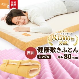 【お盆も営業＆出荷】【15日20時〜2H限定10％OFFクーポン】西川 マットレス シングル 150N かため 高反発 厚み8cm 睡眠 体圧分散 150ニュートン 敷布団 点で支える 健康敷きふとん 80mm 日本製 ウレタン 高反発 敷き布団 硬め 安眠工房 圧縮【KSFT】