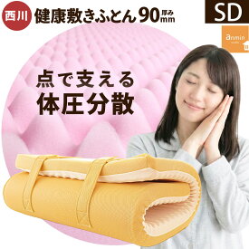【夏の快眠祭10％OFFクーポン】西川 敷布団 セミダブル 155N 点で支える健康敷きふとん 西川の安眠工房 厚み9cm 高反発 マットレス おすすめ 日本製 120×195cm 90mm 155ニュートン 点で支えるマットレス敷き布団 腰痛 健康マットレス 圧縮【KSFT】