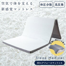 【お盆も営業＆出荷】【16日迄700円OFFクーポン】ファイバー 高反発 マットレス 三つ折り シングル 約97×195×5cm 3Dエアー マットレス ★西川シーツor枕セットも選べる★ 洗える メッシュ マットレス 折りたたみ スリープメディカル 3Dエアフォース 体圧分散 3次元構造