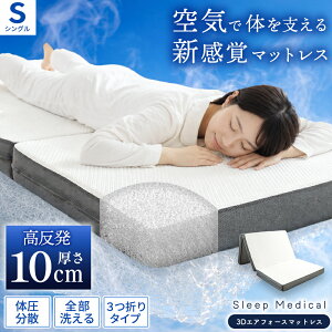 マットレス シングル 高反発 10cm エアー」の人気商品一覧 | 安い商品 