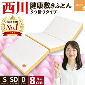西川 マットレス シングル 点で支える健康敷きふとん 厚み8cm 80mm 当社限定品 硬め 三つ折り 3つ折り 安眠工房 高反発 ウレタン マットレス 日本製 150ニュートン 敷き布団 腰痛 床 健康マットレス 圧縮 TBK-3-80【KSFT】