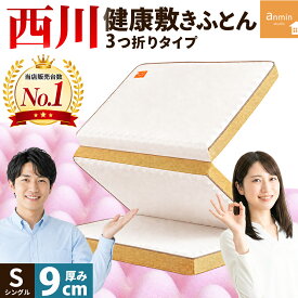 【クーポンで500円OFF】西川 マットレス シングル 点で支える健康敷きふとん 厚み9cm 90mm 当社限定品 硬め 三つ折り 3つ折り 安眠工房 高反発 ウレタン マットレス 日本製 155ニュートン 敷き布団 腰痛 床 健康マットレス 圧縮 TBK-3-90【KSFT】