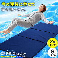 【秋先取り10％OFFクーポン】マットレス トッパー 2層タイプ ZEROGravity (ゼログラビティ) 体圧分散 ジ…