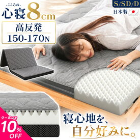 【夏の快眠祭10％OFFクーポン】マットレス シングル 高反発 【西川 敷きパッドor伸縮シーツ セットも選べる】折りたたみ 三つ折り 厚み8cm 日本製「心寝 レギュラー」セミダブル ダブル 自社製造 3つ折り 敷布団 硬め プロファイル メッシュ 通気性 敷き布団 腰痛