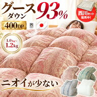 【15日20時〜2H限定10％OFFクーポン】羽毛布団 シングル グース ダウン 93％ 400dp以上【西川 毛布選べる…
