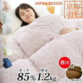 【12日より700円OFFクーポン】【京都職人の羽毛布団】 西川カバー付きセットも選べる 羽毛布団 シングル 日本製 ダックダウン85% 増量1.2kg ダウンパワー350dp以上 国産 京都羽毛 京のてしごと 初 当社限定品 掛け布団 冬 冬用 立体キルト ホワイトダックダウン 本掛け