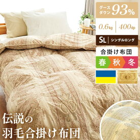 【秋先取り10％OFFクーポン】羽毛合掛け布団 シングル グースダウン93％ 0.6kg入り★西川 フェイスタオルをプレゼント★国内洗浄 ダウンパワー400dp以上 ウクライナ産 グース 7年保証 掛け布団 合い掛け布団 羽毛布団 ロイヤルゴールド 立体キルト 日本製 シングルロング