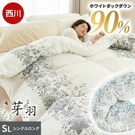 【9日21時〜5H限定10％OFFクーポン】西川 羽毛布団 シングル 日本製 イングランド産 ダウン90% 抗菌加工 ダウン＆バイオアップ加工 採用 360dp「芽羽 ジウ」 掛け布団 冬 DP360 選べる充填量 おしゃれ フロース 本掛け シングルロング 秋冬 当社限定品 国産