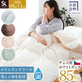 【秋先取り10％OFFクーポン】コインランドリーで洗える 羽毛布団 シングル 日本製 防ダニ生地 ダウン85% 350dp以上 チェコ産 ホワイトダックダウン85% 乾燥機OK ダウンパワー350dp 0.8kg 1.1kg 冬用 150×210cm シングルロング 掛け布団 【同梱不可】【RR9C】