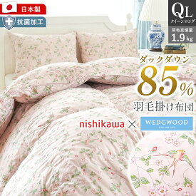 【エントリー＆楽天カードでP4倍】西川 ウェッジウッド 羽毛布団 クイーン 210×210cm QL 日本製 国産 ダックダウン85％ 充填量1.9kg 掛け布団 秋 冬 寝具 掛け布団 本掛け布団 掛布団 羽毛ふとん ブランド WEDGWOOD 暖か 立体キルト 抗菌加工　クイーンサイズ