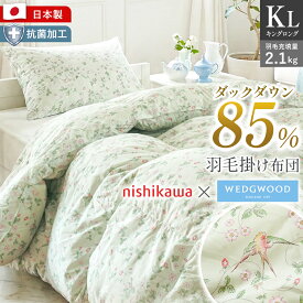 【エントリー＆楽天カードでP4倍】西川 ウェッジウッド 羽毛布団 キング 230×210cm KL 日本製 国産 ダックダウン85％ 充填量2.1kg 掛け布団 秋 冬 寝具 掛け布団 本掛け布団 ふとん 掛布団 羽毛ふとん ブランド WEDGWOOD 暖か 立体キルト 抗菌加工 キングサイズ