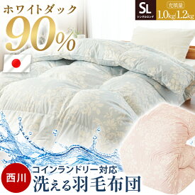 【15日20時〜2H限定10％OFFクーポン】羽毛布団 シングル 西川 洗える 日本製 ホワイトダックダウン90％ 1.2kg 1.0kg ダウンパワー360dp 抗菌加工 バイオアップ加工 コインランドリー対応 乾燥機OK 羽毛掛け布団 シングルロング 150×210cm